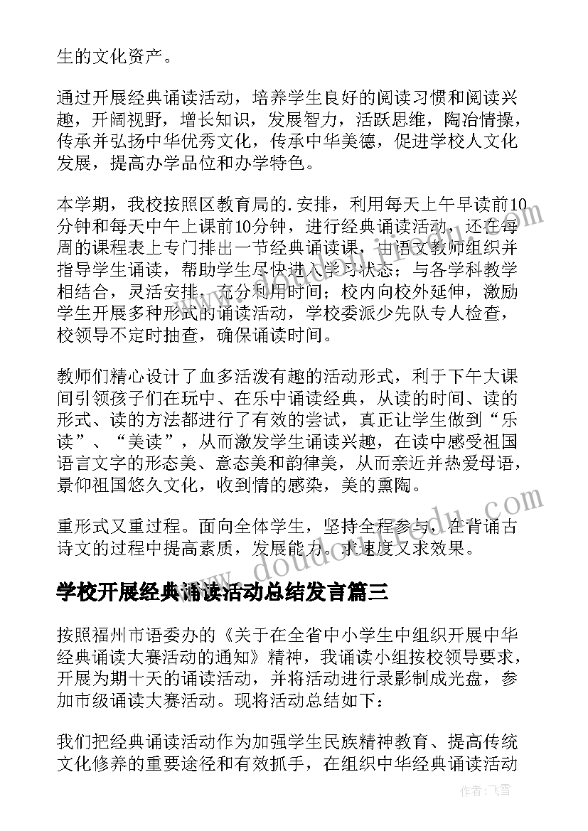 最新学校开展经典诵读活动总结发言 开展国学经典诵读活动总结(实用19篇)