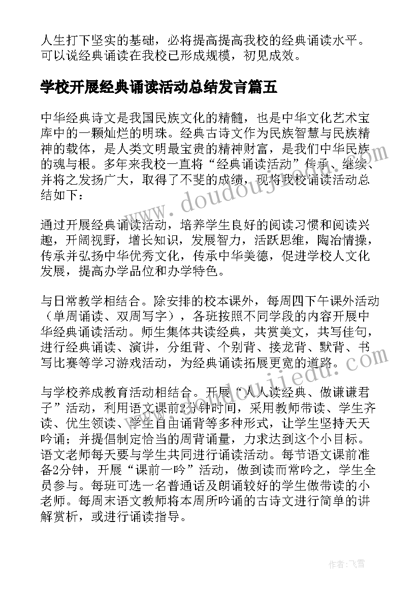 最新学校开展经典诵读活动总结发言 开展国学经典诵读活动总结(实用19篇)