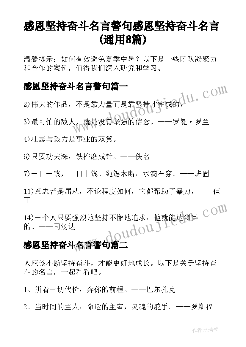 感恩坚持奋斗名言警句 感恩坚持奋斗名言(通用8篇)