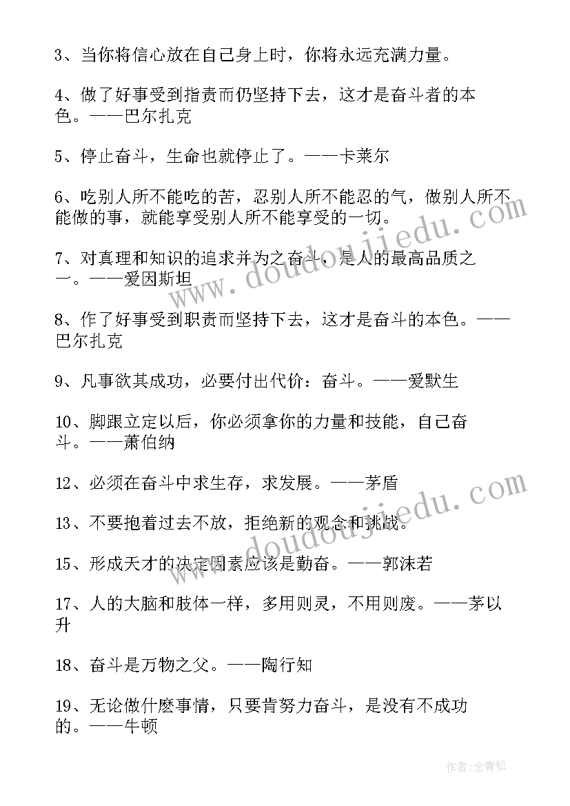 感恩坚持奋斗名言警句 感恩坚持奋斗名言(通用8篇)