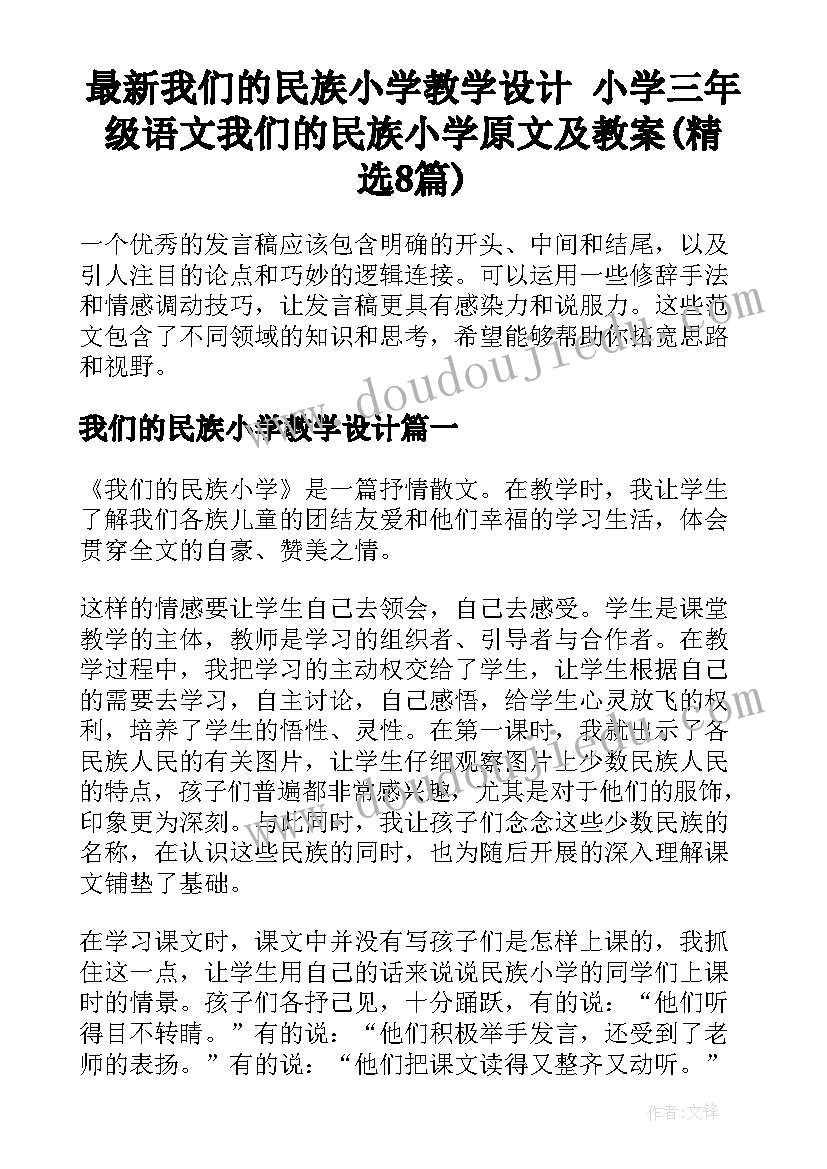 最新我们的民族小学教学设计 小学三年级语文我们的民族小学原文及教案(精选8篇)