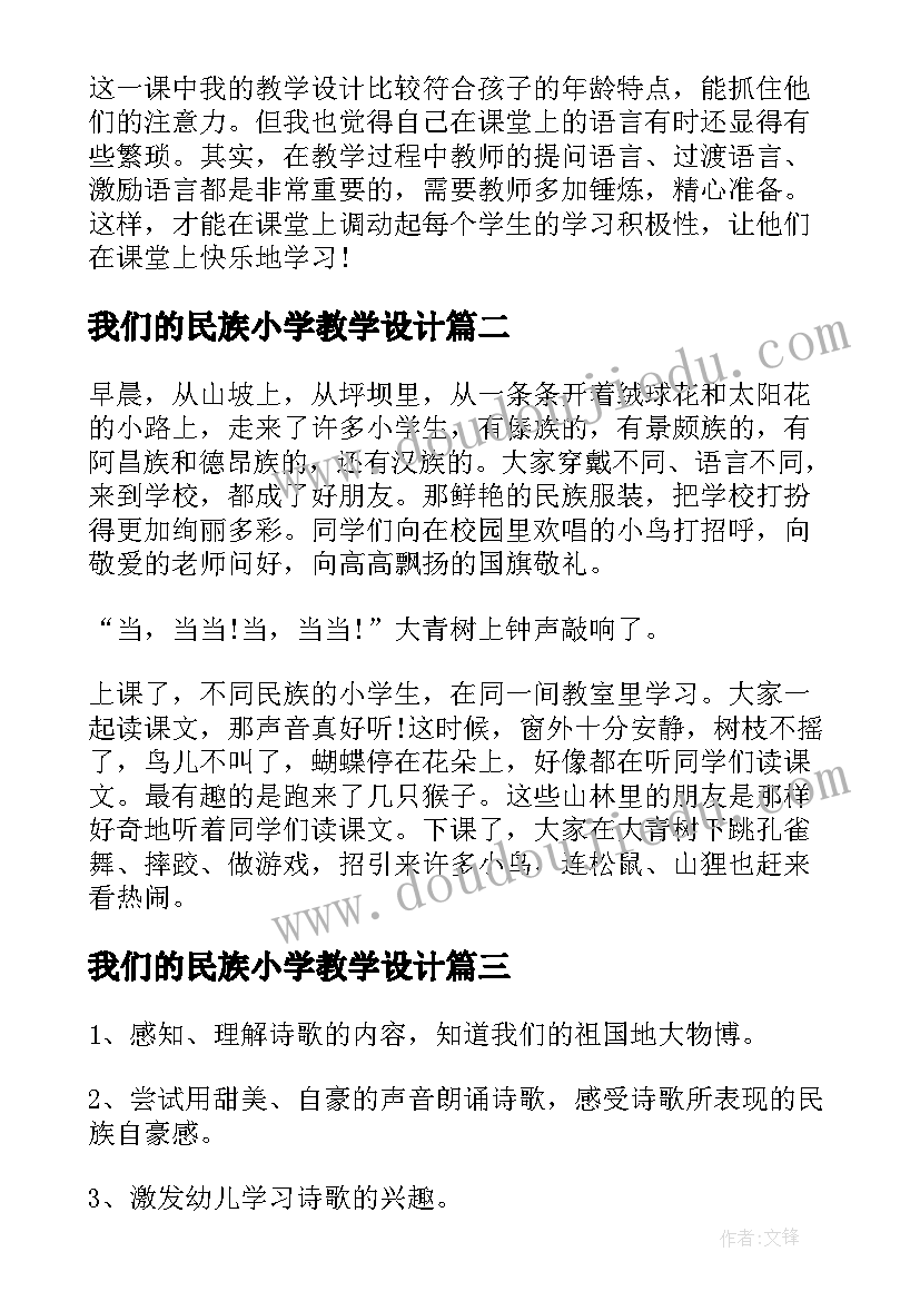 最新我们的民族小学教学设计 小学三年级语文我们的民族小学原文及教案(精选8篇)