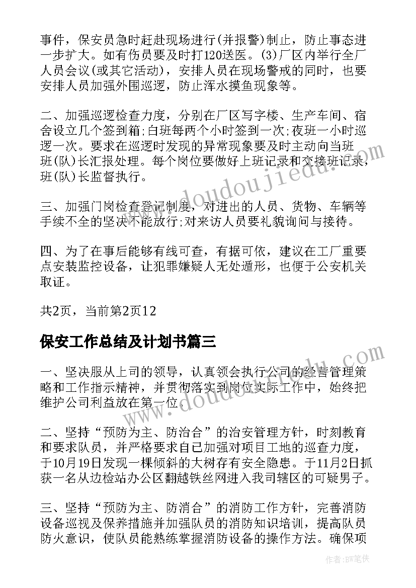 最新保安工作总结及计划书(实用14篇)