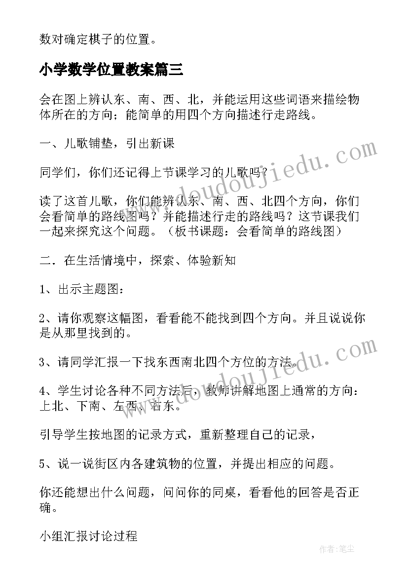 最新小学数学位置教案(大全9篇)