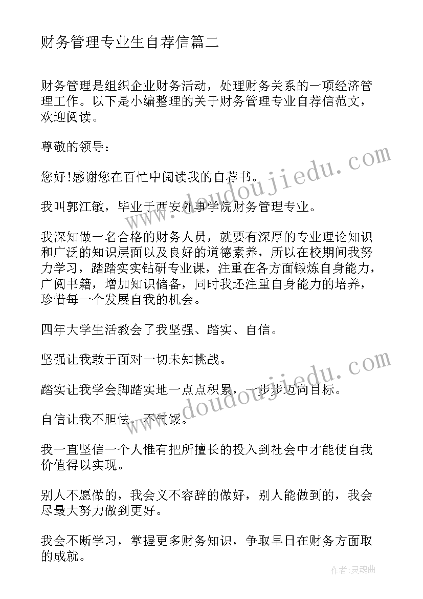 2023年财务管理专业生自荐信(通用18篇)