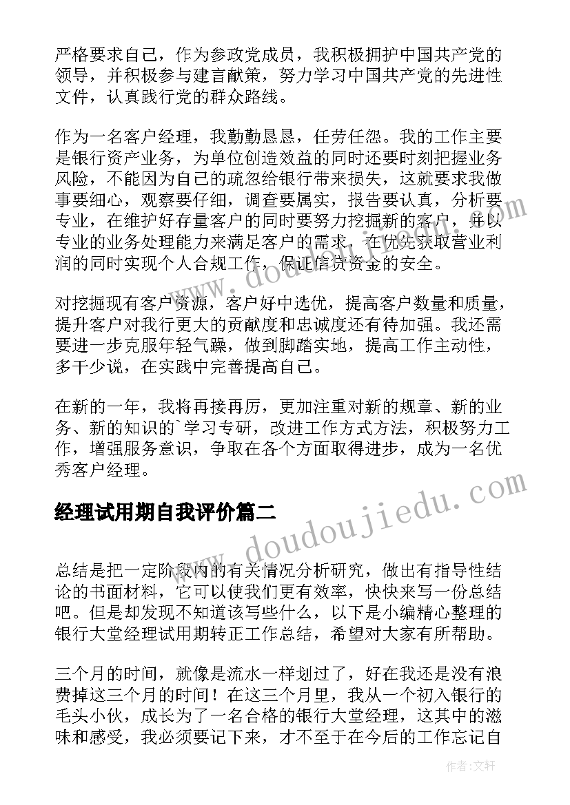 2023年经理试用期自我评价 银行理财经理试用期转正工作总结(汇总8篇)