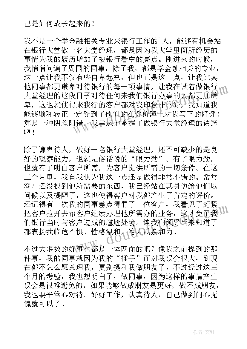 2023年经理试用期自我评价 银行理财经理试用期转正工作总结(汇总8篇)