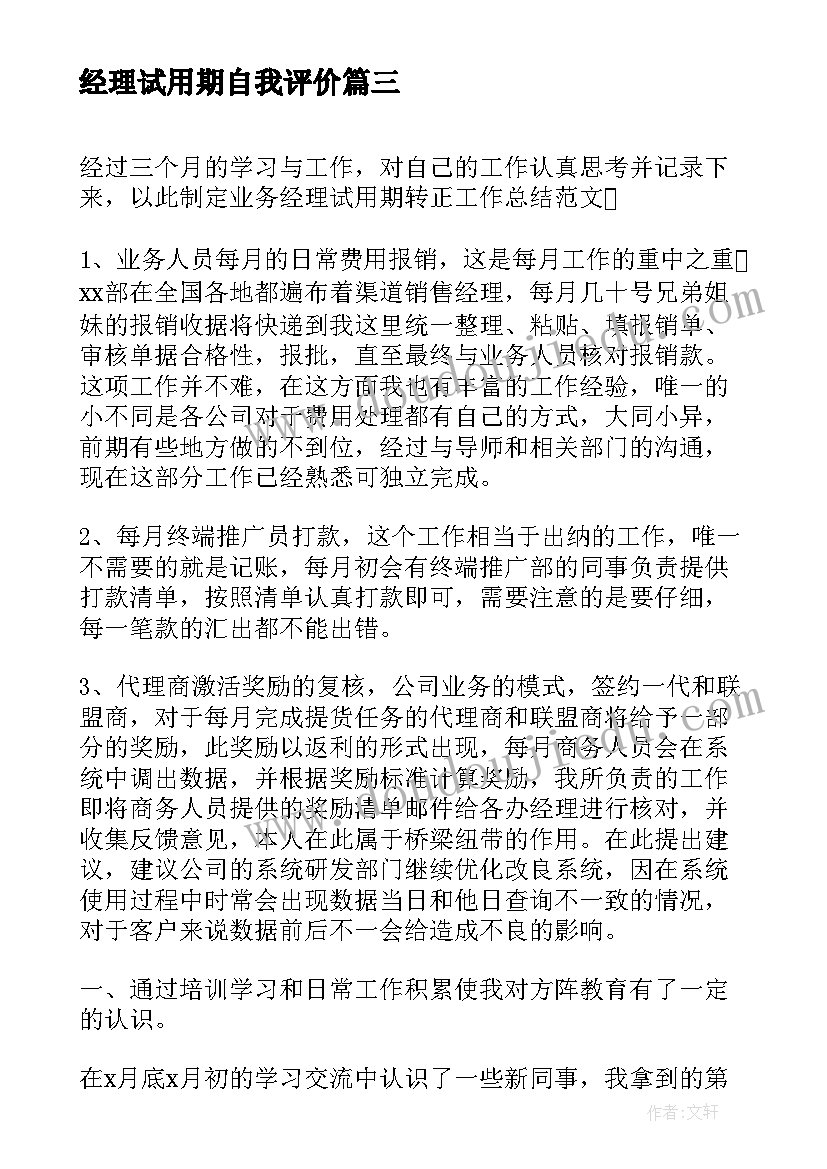 2023年经理试用期自我评价 银行理财经理试用期转正工作总结(汇总8篇)