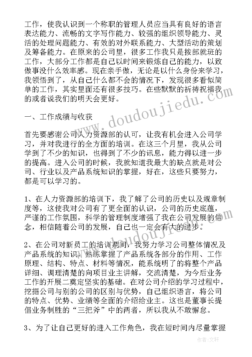 2023年经理试用期自我评价 银行理财经理试用期转正工作总结(汇总8篇)