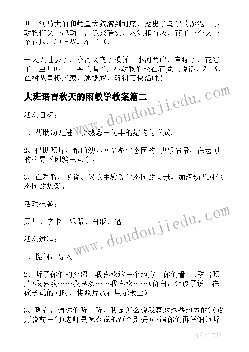 大班语言秋天的雨教学教案(模板7篇)