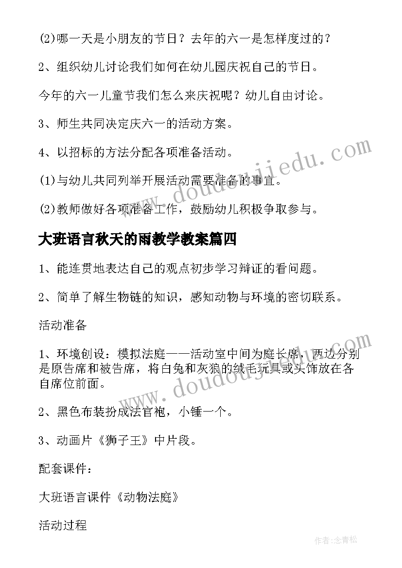 大班语言秋天的雨教学教案(模板7篇)