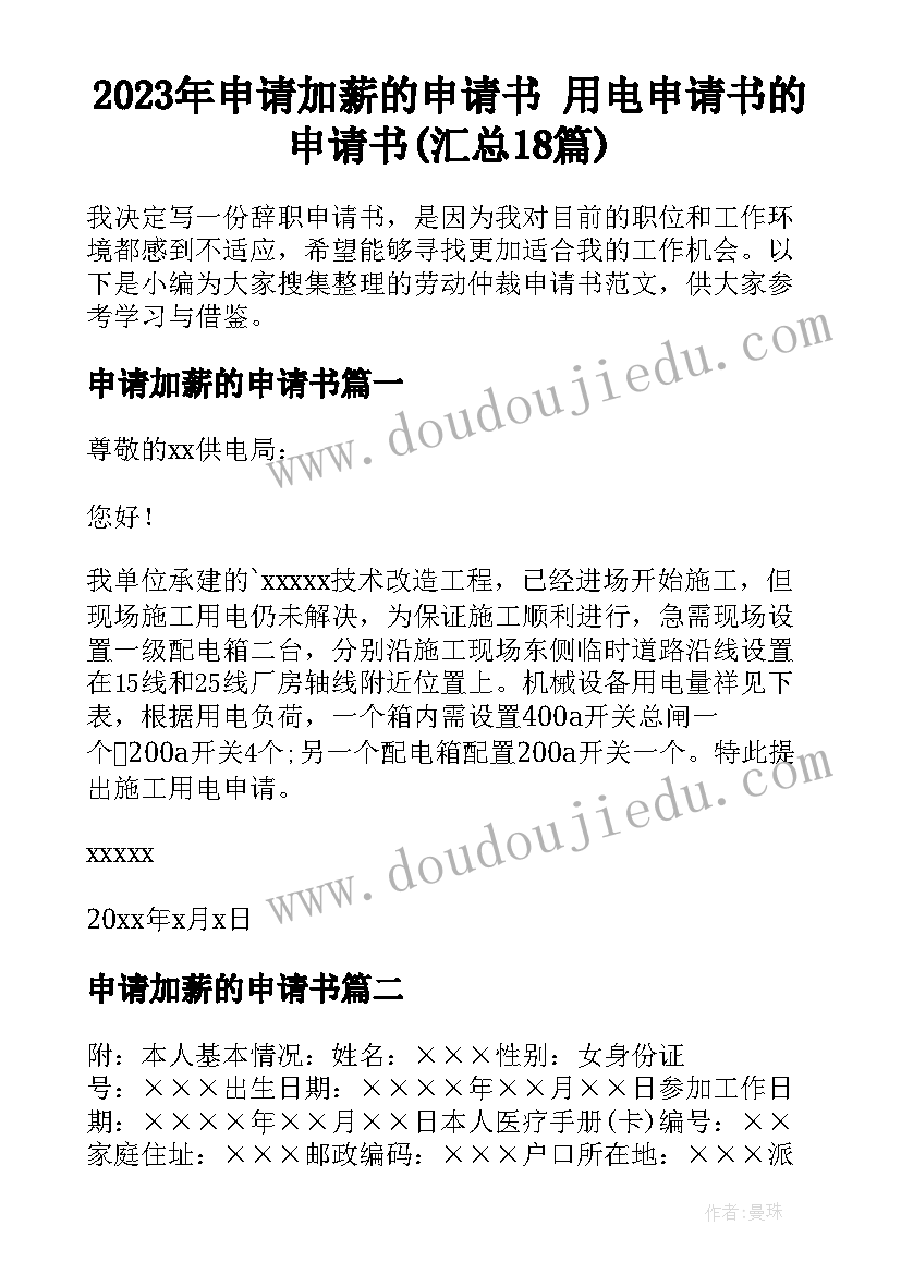 2023年申请加薪的申请书 用电申请书的申请书(汇总18篇)