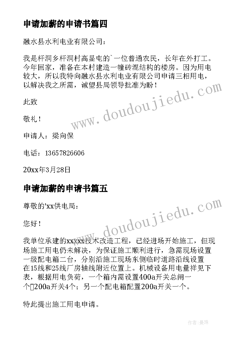 2023年申请加薪的申请书 用电申请书的申请书(汇总18篇)