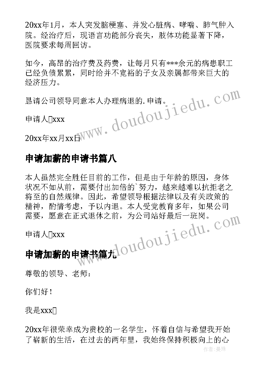 2023年申请加薪的申请书 用电申请书的申请书(汇总18篇)