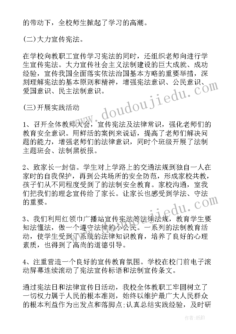 2023年学校国家宪法日宣传活动总结(优质8篇)