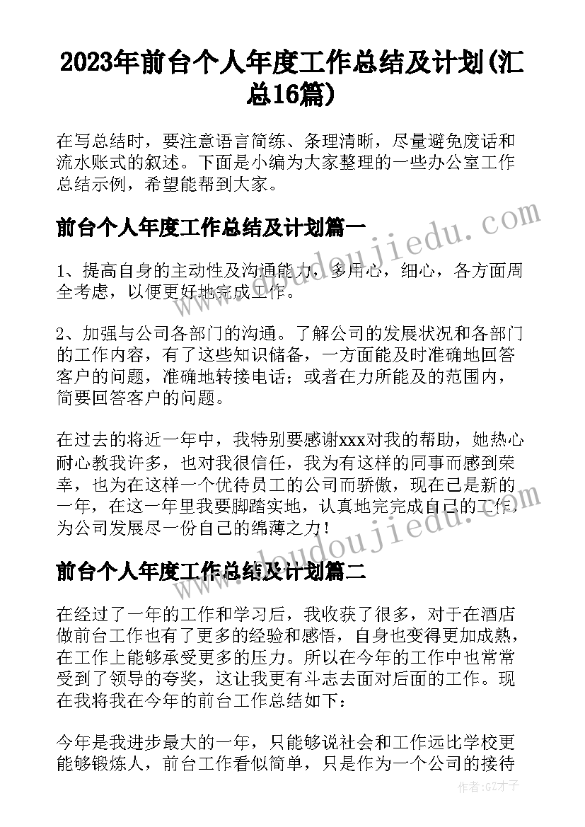 2023年前台个人年度工作总结及计划(汇总16篇)