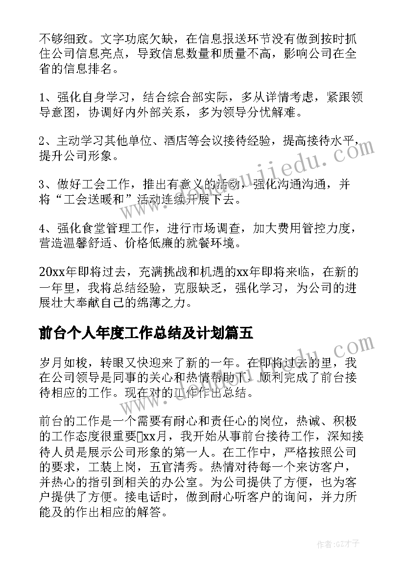 2023年前台个人年度工作总结及计划(汇总16篇)