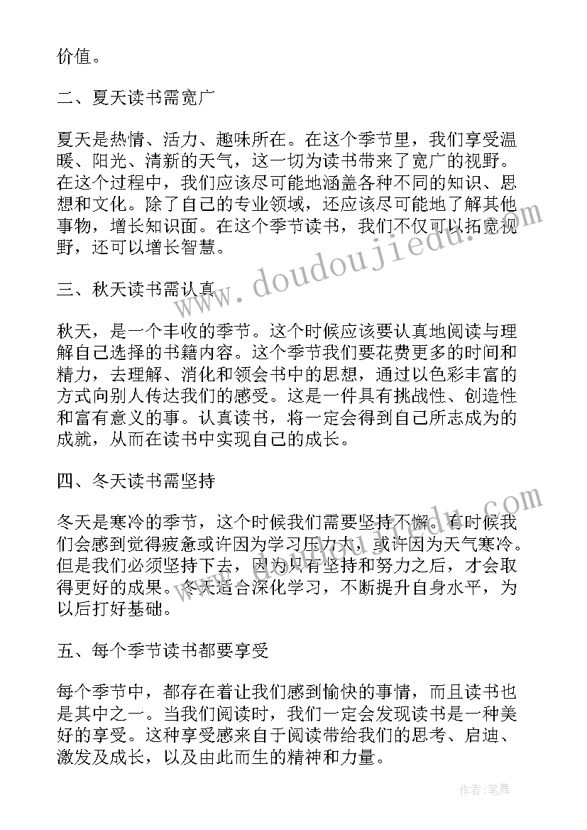 2023年四季真美丽 美丽的四季读书心得体会(精选18篇)