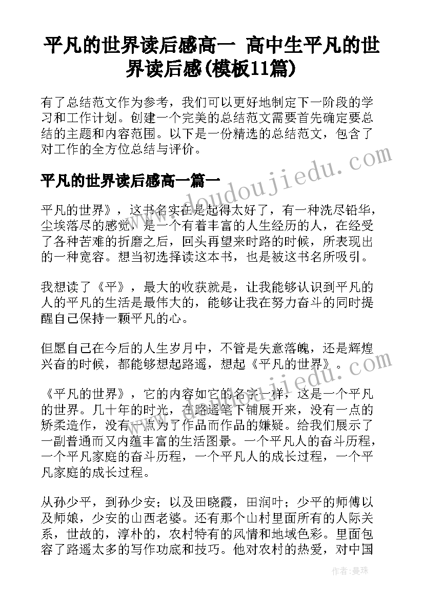 平凡的世界读后感高一 高中生平凡的世界读后感(模板11篇)