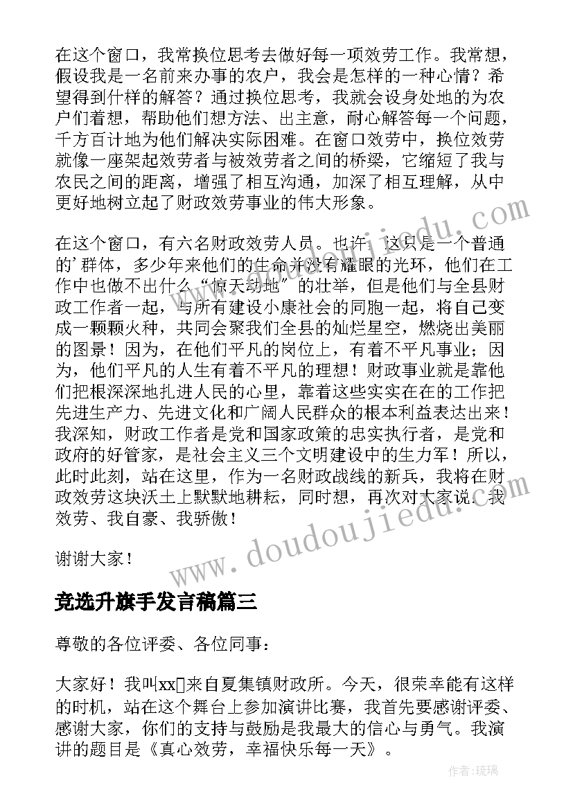 最新竞选升旗手发言稿 小学生竞选升旗手的发言稿(精选8篇)