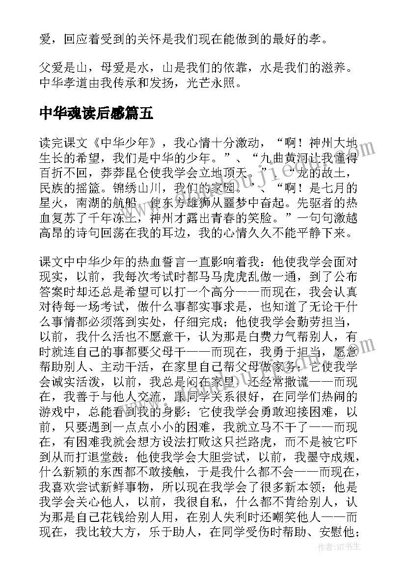 中华魂读后感 中华龙鸟读后感(模板11篇)