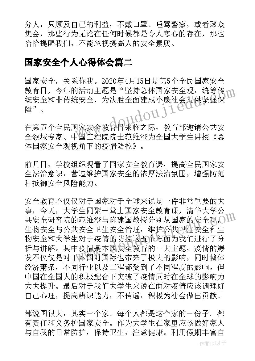 最新国家安全个人心得体会 国家安全教育日个人学习心得体会(通用8篇)