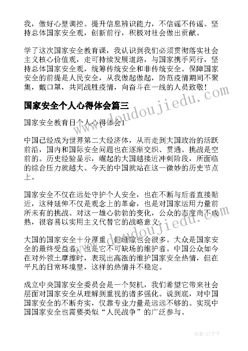 最新国家安全个人心得体会 国家安全教育日个人学习心得体会(通用8篇)