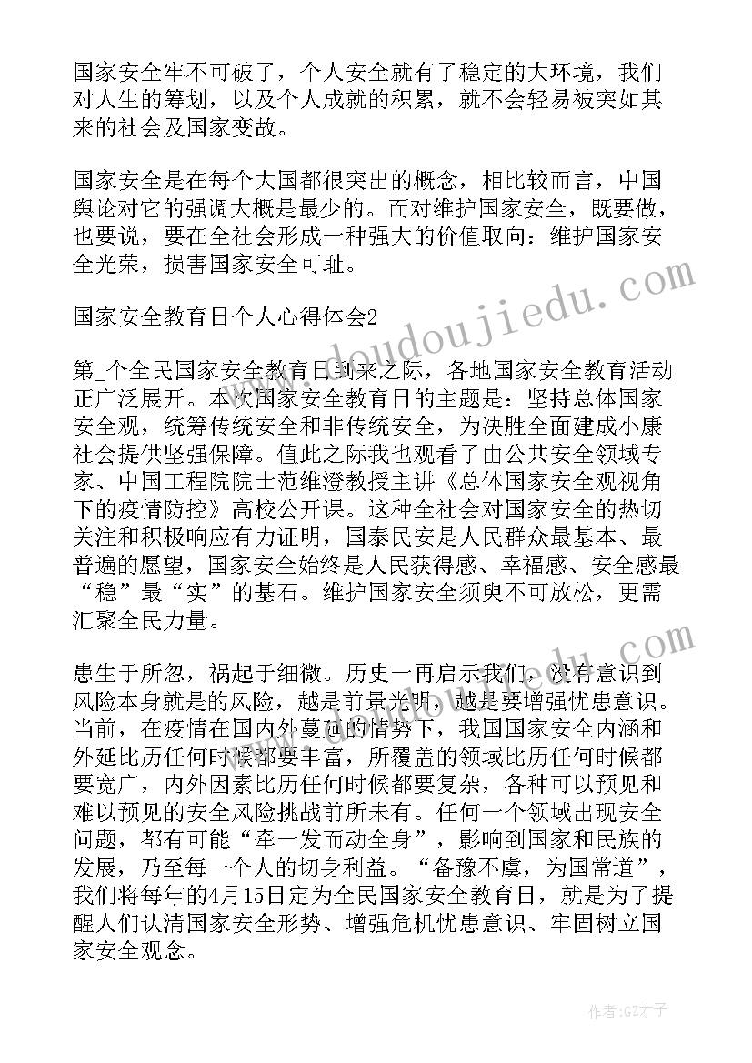 最新国家安全个人心得体会 国家安全教育日个人学习心得体会(通用8篇)