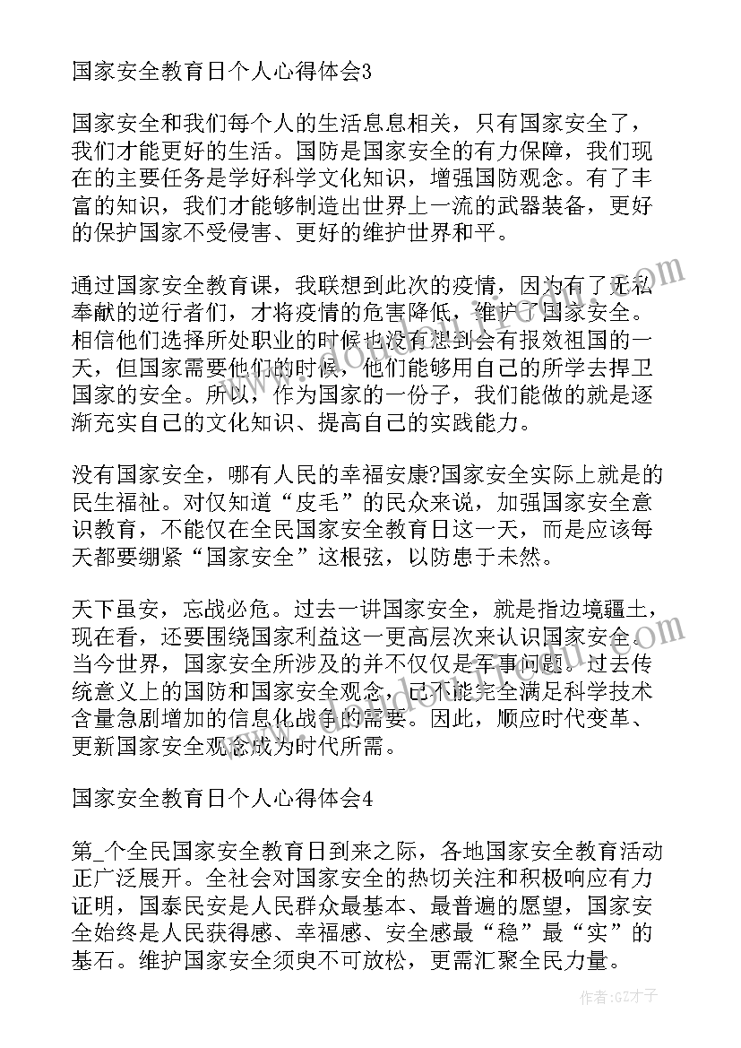 最新国家安全个人心得体会 国家安全教育日个人学习心得体会(通用8篇)