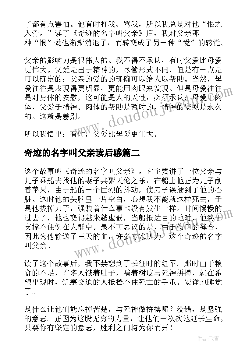 奇迹的名字叫父亲读后感(汇总8篇)