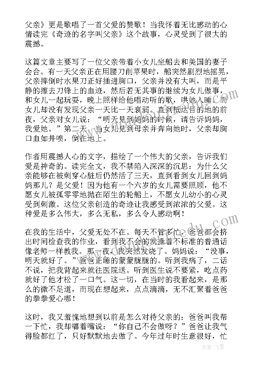 奇迹的名字叫父亲读后感(汇总8篇)