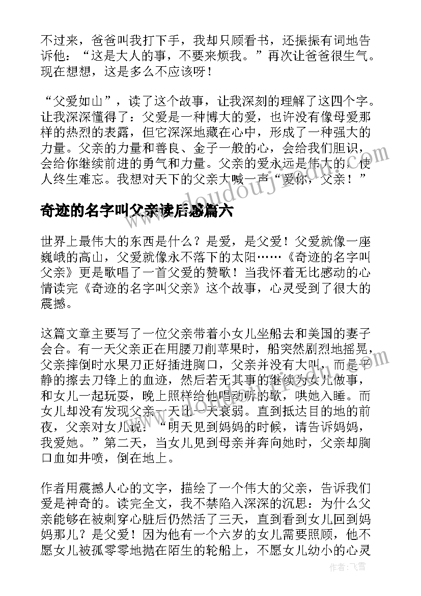 奇迹的名字叫父亲读后感(汇总8篇)