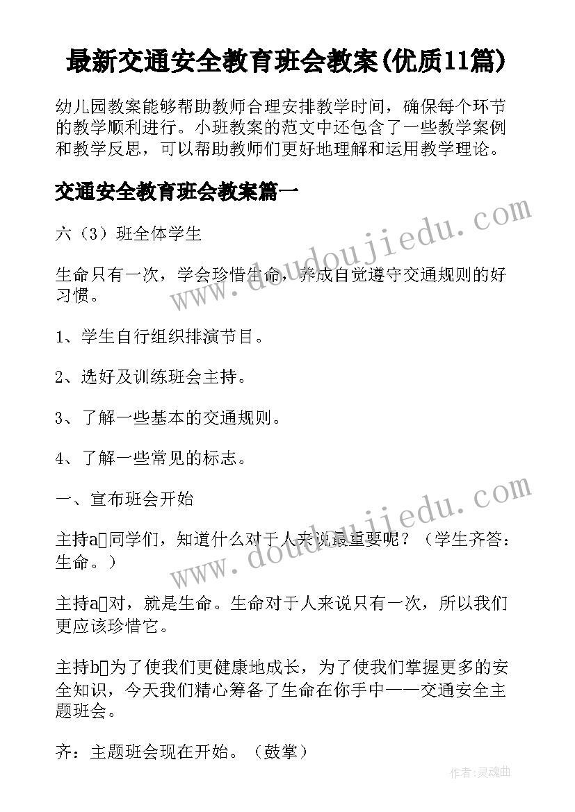 最新交通安全教育班会教案(优质11篇)