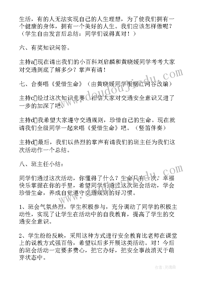 最新交通安全教育班会教案(优质11篇)