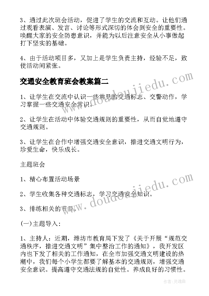 最新交通安全教育班会教案(优质11篇)