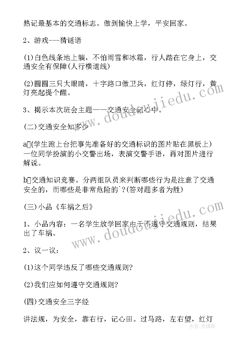 最新交通安全教育班会教案(优质11篇)