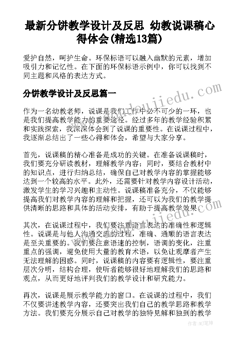 最新分饼教学设计及反思 幼教说课稿心得体会(精选13篇)