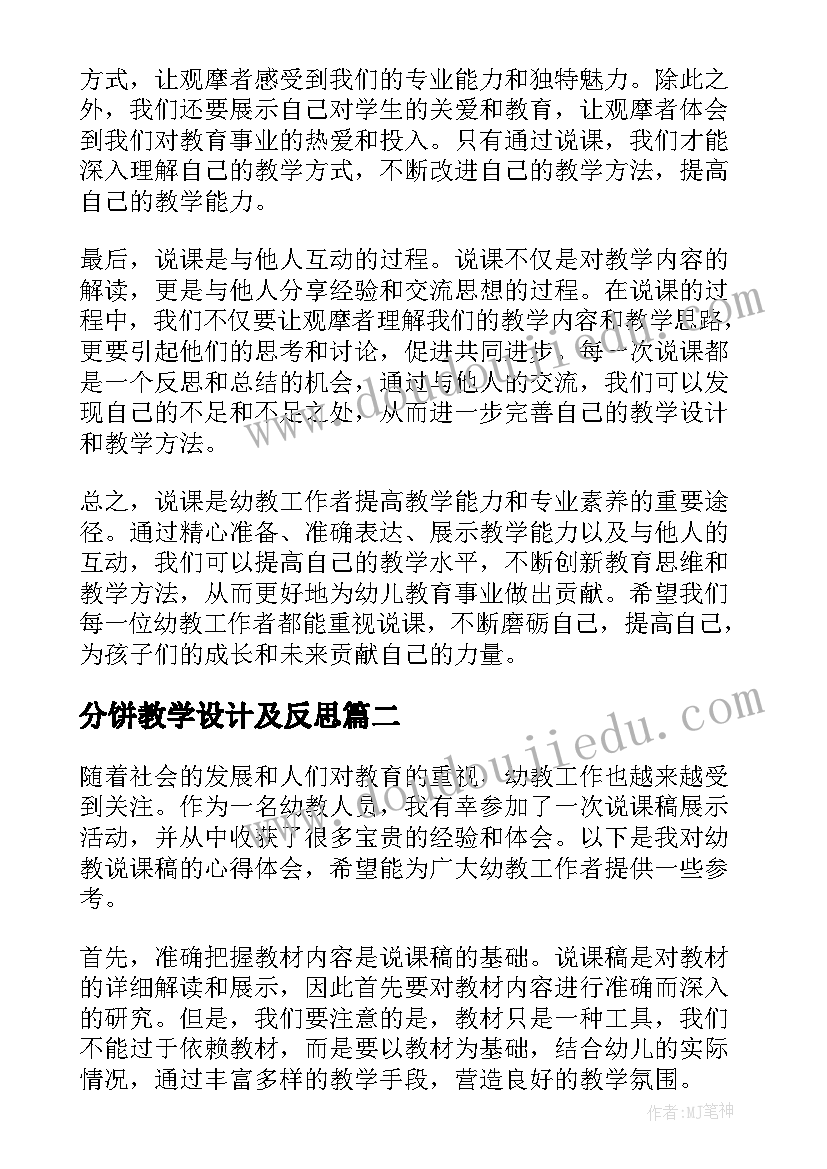 最新分饼教学设计及反思 幼教说课稿心得体会(精选13篇)