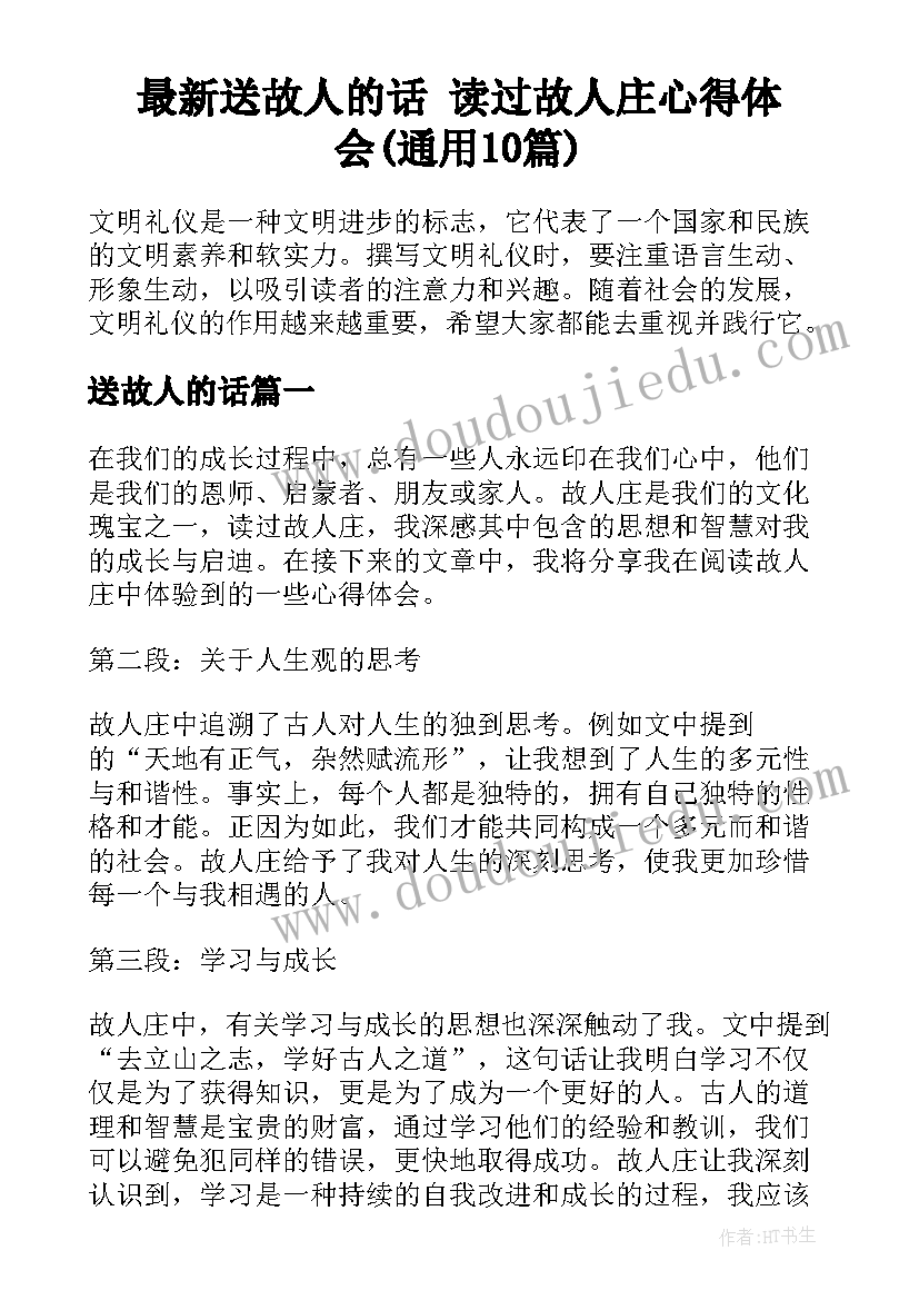 最新送故人的话 读过故人庄心得体会(通用10篇)