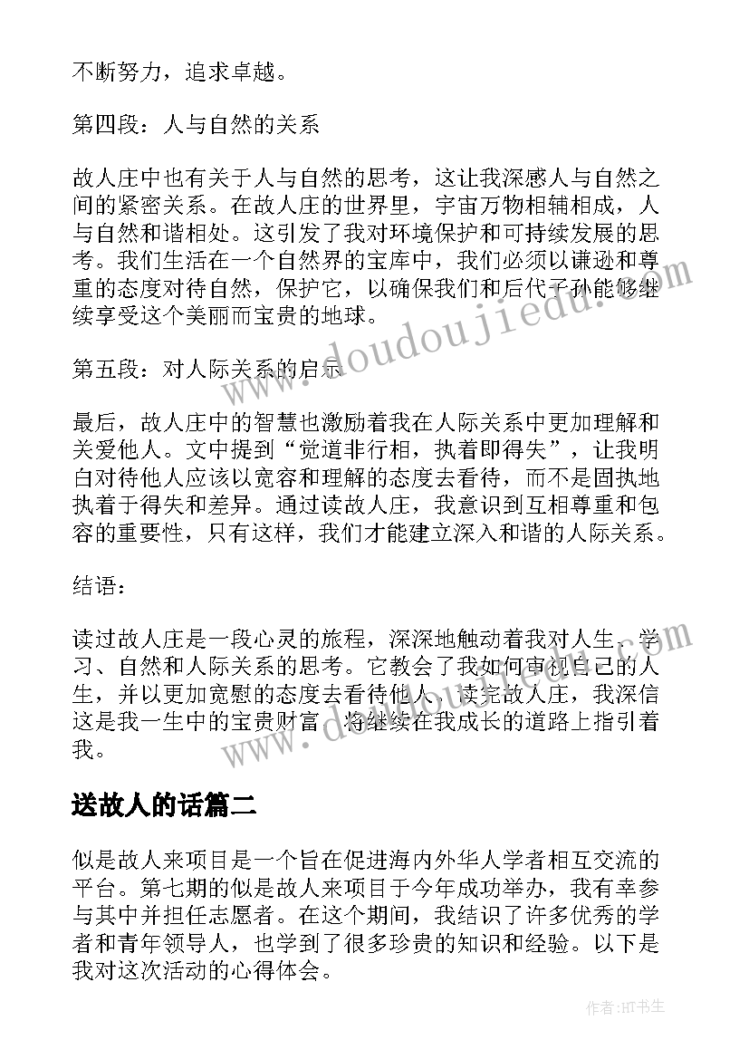 最新送故人的话 读过故人庄心得体会(通用10篇)