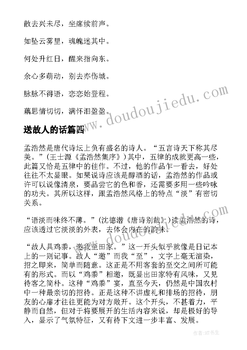 最新送故人的话 读过故人庄心得体会(通用10篇)