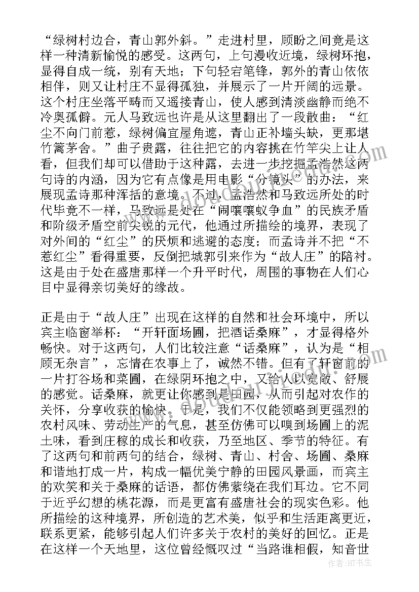 最新送故人的话 读过故人庄心得体会(通用10篇)