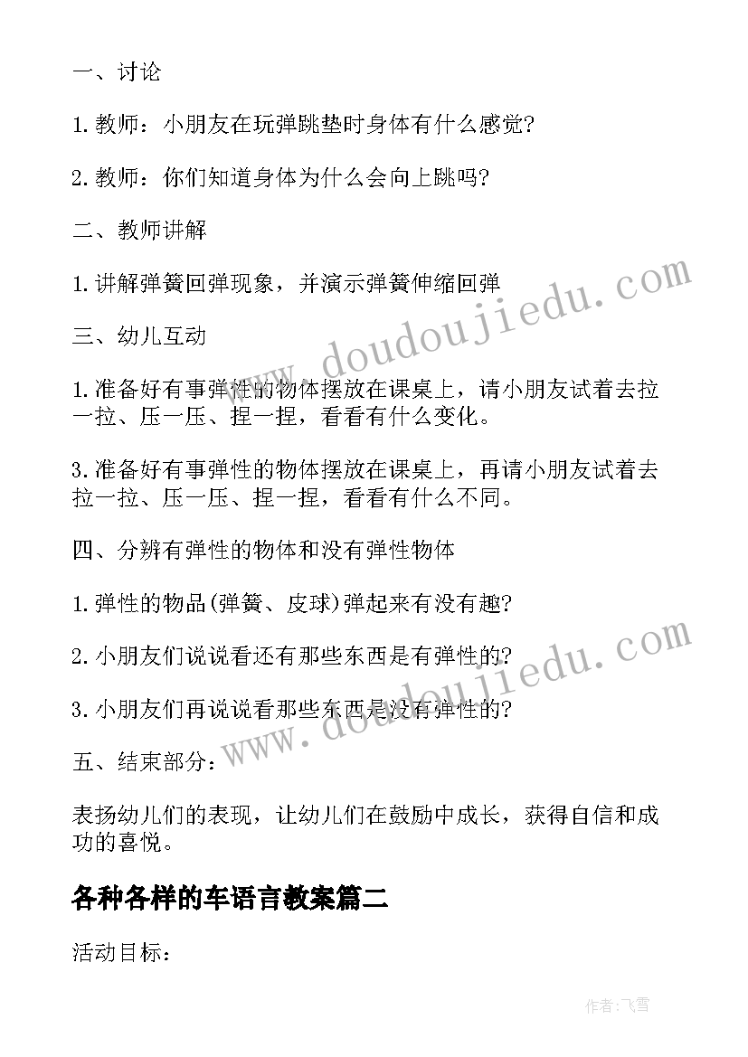 2023年各种各样的车语言教案(汇总8篇)