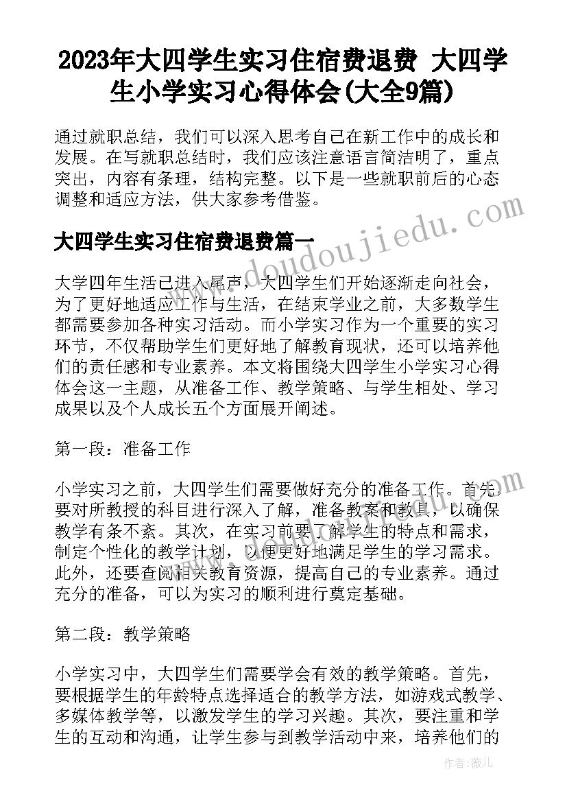 2023年大四学生实习住宿费退费 大四学生小学实习心得体会(大全9篇)