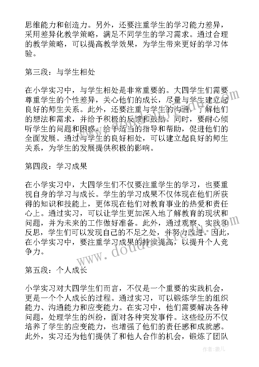 2023年大四学生实习住宿费退费 大四学生小学实习心得体会(大全9篇)