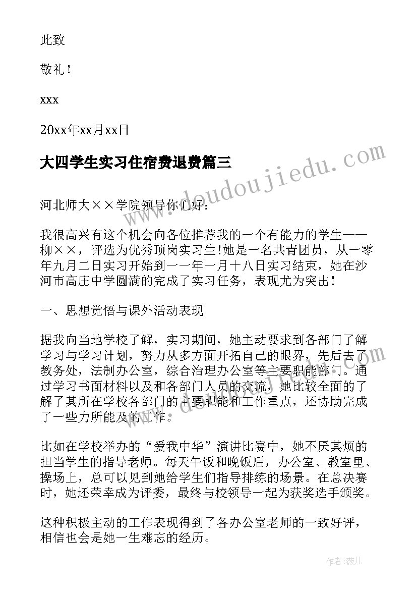 2023年大四学生实习住宿费退费 大四学生小学实习心得体会(大全9篇)