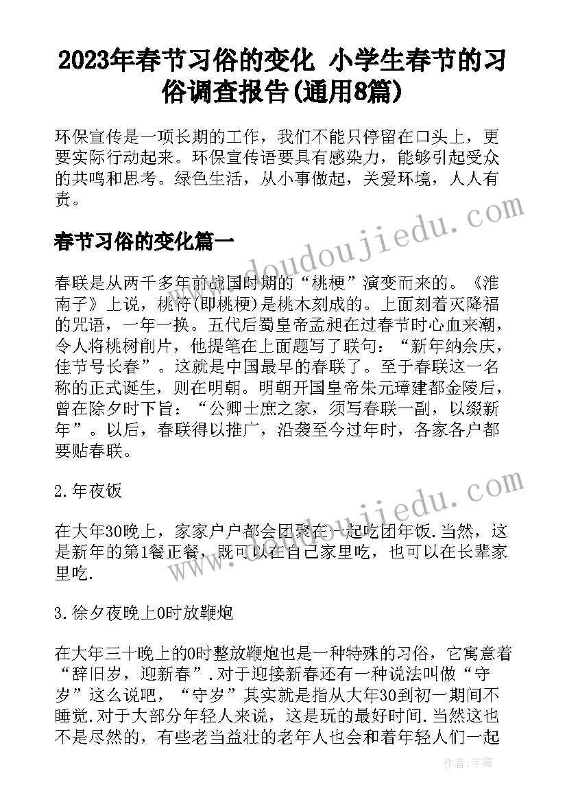 2023年春节习俗的变化 小学生春节的习俗调查报告(通用8篇)