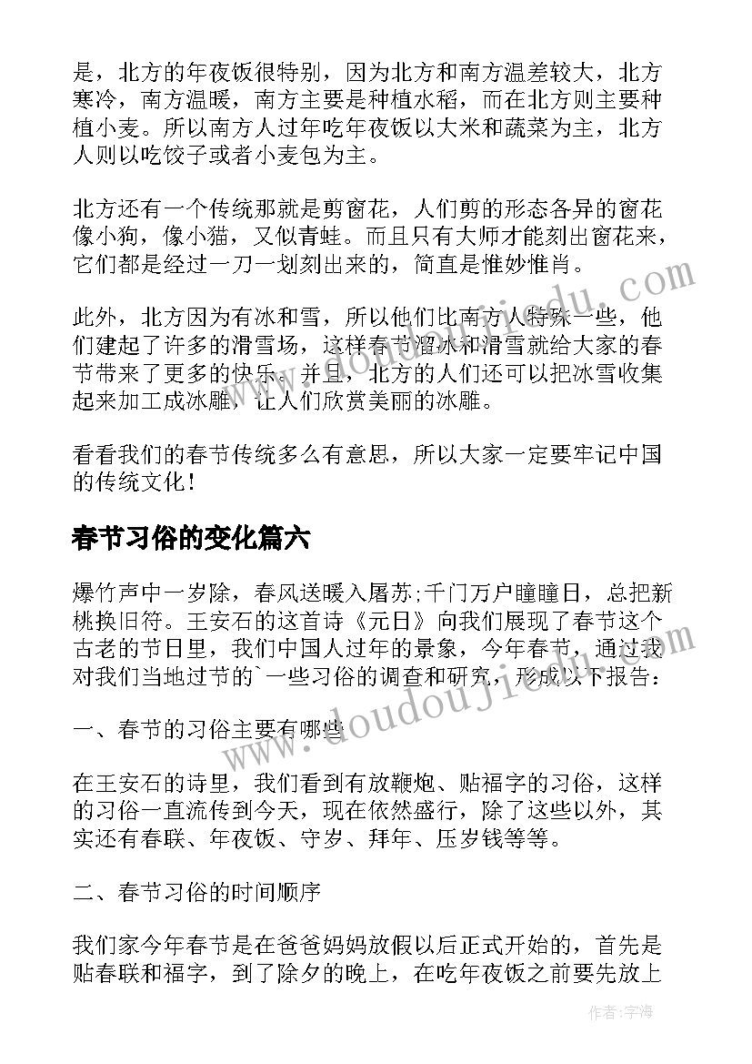 2023年春节习俗的变化 小学生春节的习俗调查报告(通用8篇)