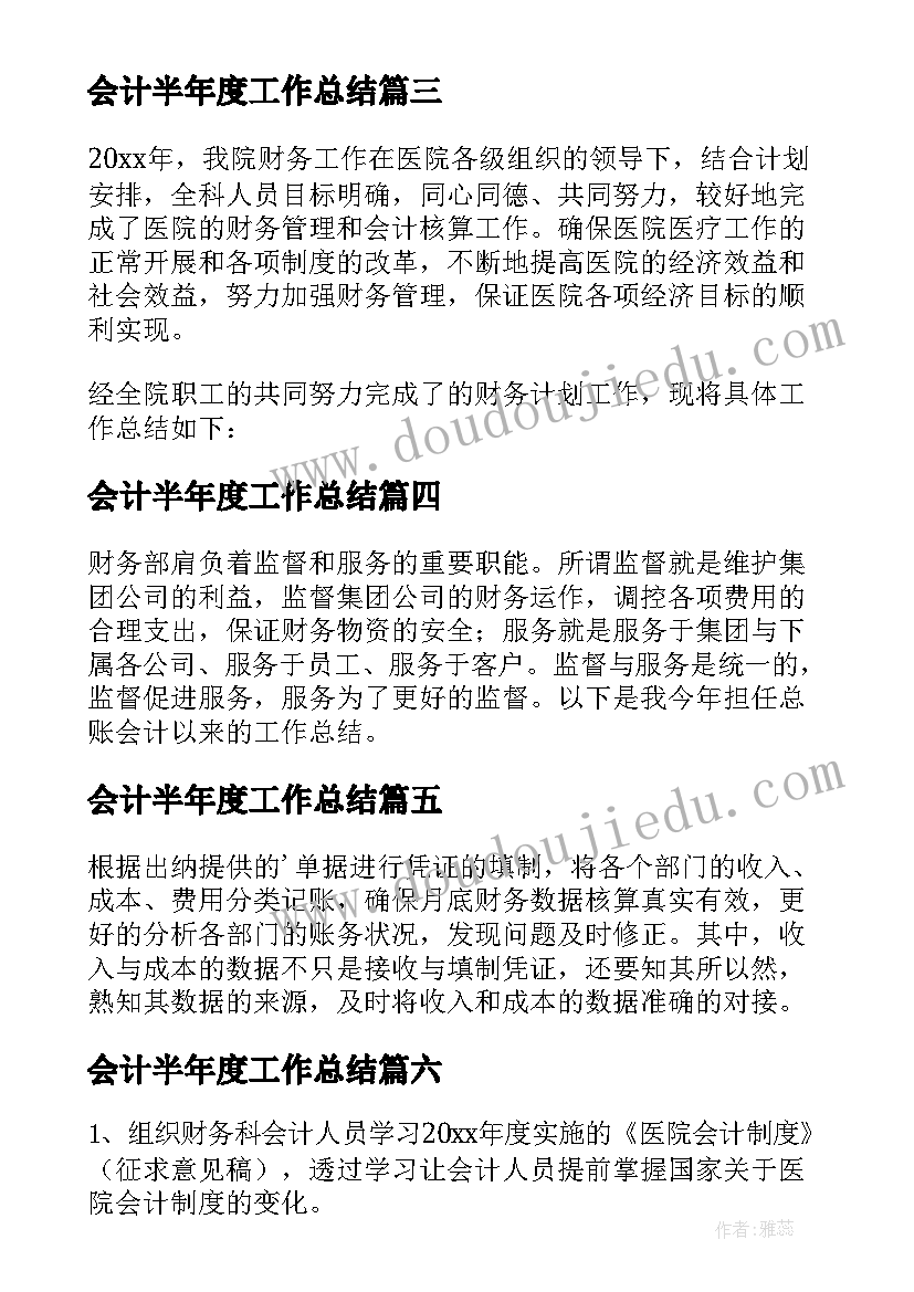 会计半年度工作总结(优质8篇)