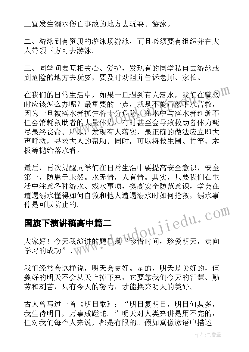 国旗下演讲稿高中(大全17篇)